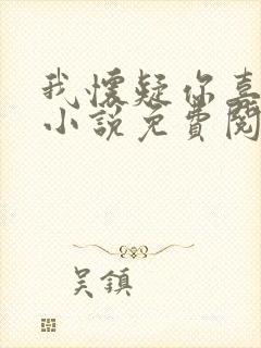 我怀疑你喜欢我小说免费阅读