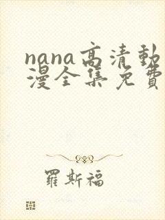 nana高清动漫全集免费观看