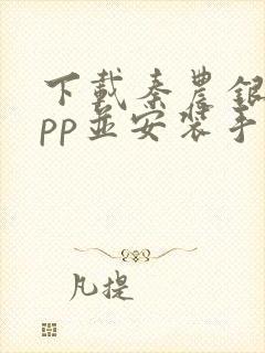 下载秦农银行app并安装手机银行