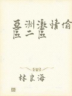 亚洲激情偷拍一区二区