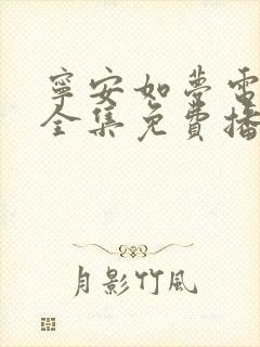 宁安如梦电视剧全集免费播放高清