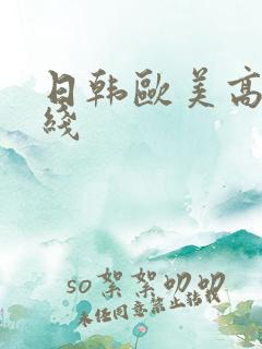 日韩欧美高清在线