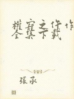 权宠之仵作医妃全集下载