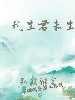 我生君未生全文