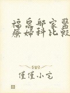 福泉哪家医院治疗妇科比较好