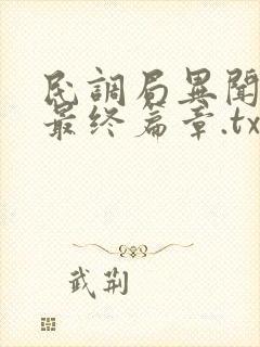 民调局异闻录之最终篇章.txt