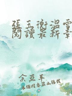 张玉衡温雪全文阅读最新章节