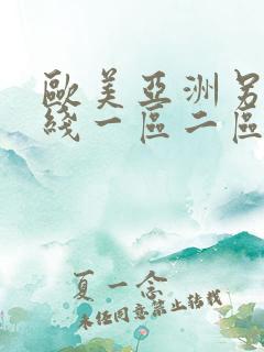 欧美亚洲另类在线一区二区三区