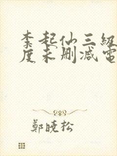 李起仙三级大尺度未删减电影