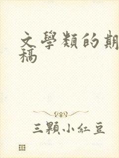 文学类的期刊投稿