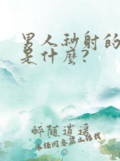 男人秒射的原因是什么?