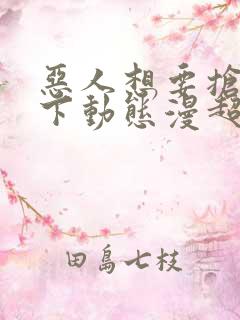 恶人想要抢救一下动态漫超清免费