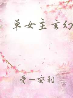 单女主玄幻小说