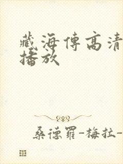 藏海传高清在线播放