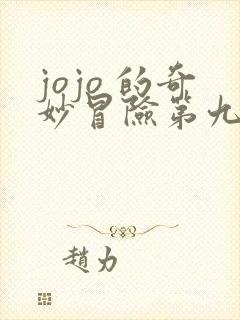 jojo 的奇妙冒险第九部