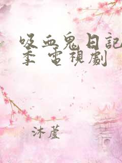 吸血鬼日记第六季 电视剧