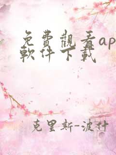 免费观看app软件下载