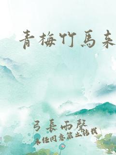 青梅竹马来我家