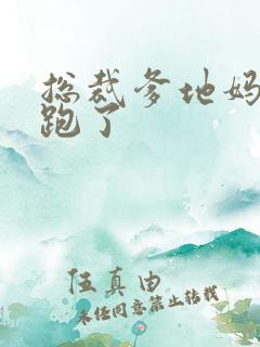 总裁爹地妈咪又跑了