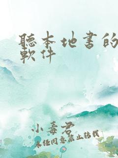 听本地书的听书软件