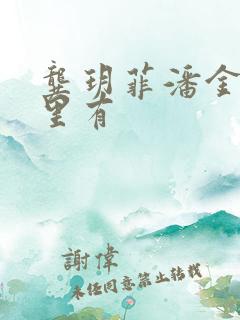 龚玥菲潘金莲哪里有
