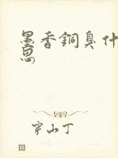 墨香铜臭什么意思