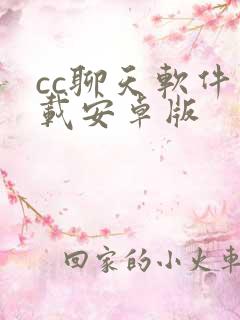 cc聊天软件下载安卓版