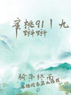 蜜桃91丨九色丨蝌蚪