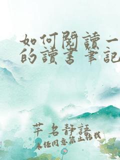 如何阅读一本书的读书笔记 如何阅读一本书的读书笔记