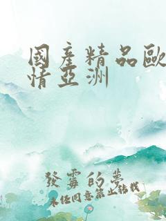 国产精品欧美激情亚洲