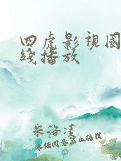 四虎影视国产在线播放