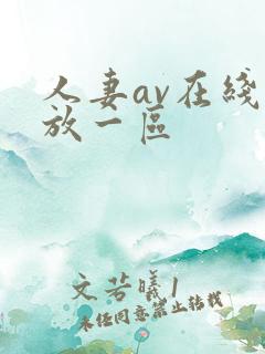 人妻av在线播放一区