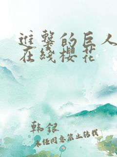 进击的巨人5集在线樱花