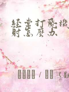 经常打飞机 早射怎么办