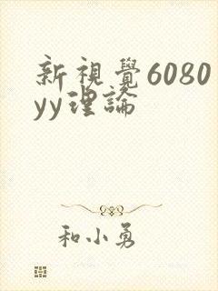 新视觉6080yy理论
