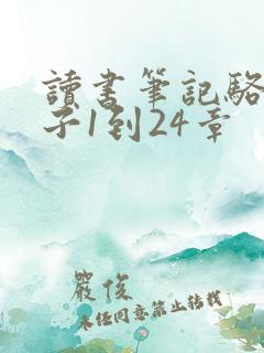 读书笔记骆驼祥子1到24章