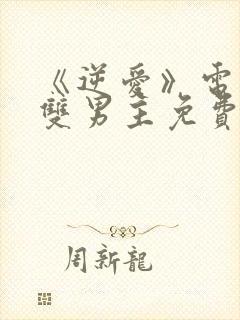 《逆爱》电视剧双男主免费观看全集