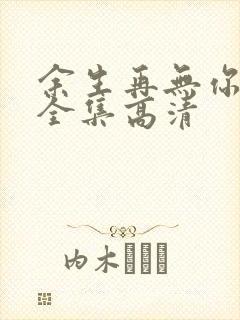 余生再无你短剧全集高清