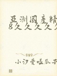 亚洲国产精品18久久久久久