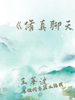 《修真聊天群》 《修真聊天群》