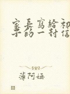 家长写给初三孩子的一封信该咋写