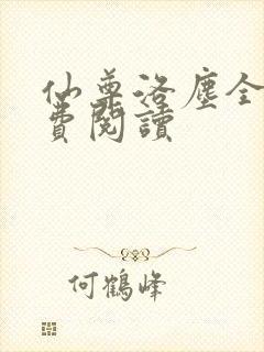 仙尊洛尘全文免费阅读