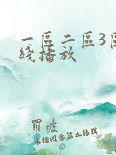 一区二区3区在线播放