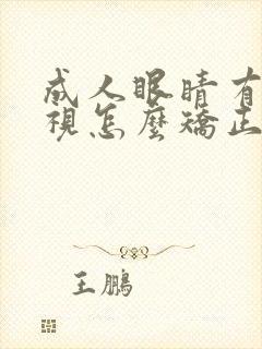 成人眼睛有点斜视怎么矫正