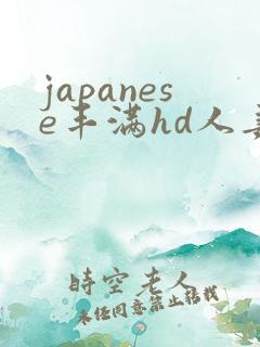 japanese丰满hd人妻