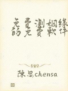 免费测姻缘最准的免费软件