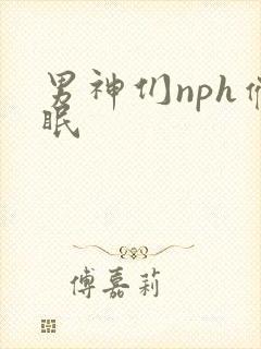 男神们nph催眠