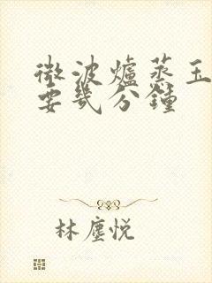 微波炉蒸玉米需要几分钟