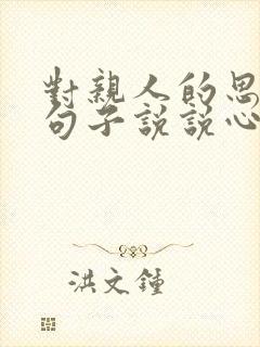 对亲人的思念的句子说说心情