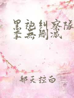 黑袍纠察队第4季无删减